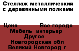 Стеллаж металлический с деревянными полками › Цена ­ 4 500 - Все города Мебель, интерьер » Другое   . Новгородская обл.,Великий Новгород г.